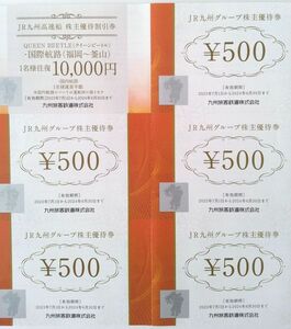 JR九州グループ 株主優待券 500円券×5枚+ＪＲ九州高速船 株主優待割引券往復×1枚