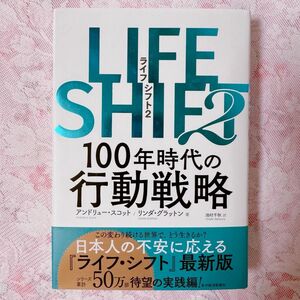 ＬＩＦＥ　ＳＨＩＦＴ　２ アンドリュー・スコット／著　リンダ・グラットン／著　池村千秋／訳