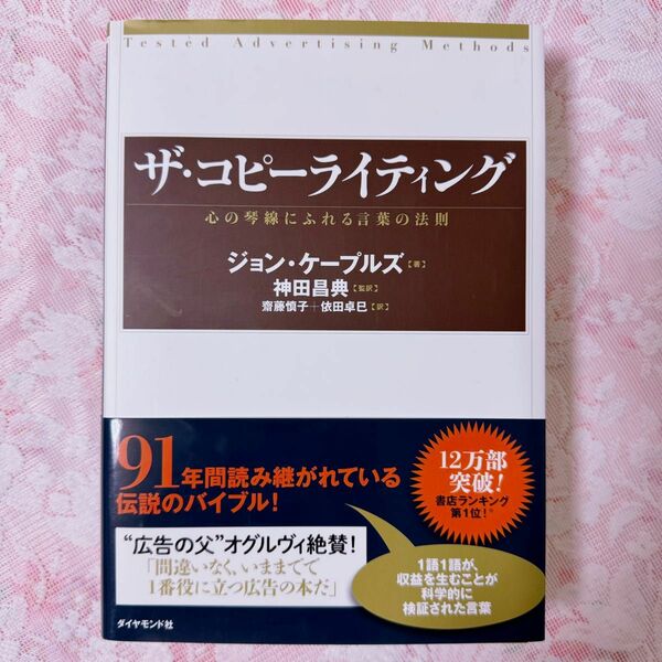 ザ・コピーライティング : 心の琴線にふれる言葉の法則