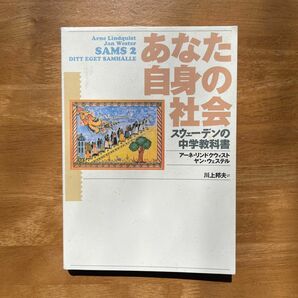 あなた自身の社会 スウェーデンの中学教科書　教育