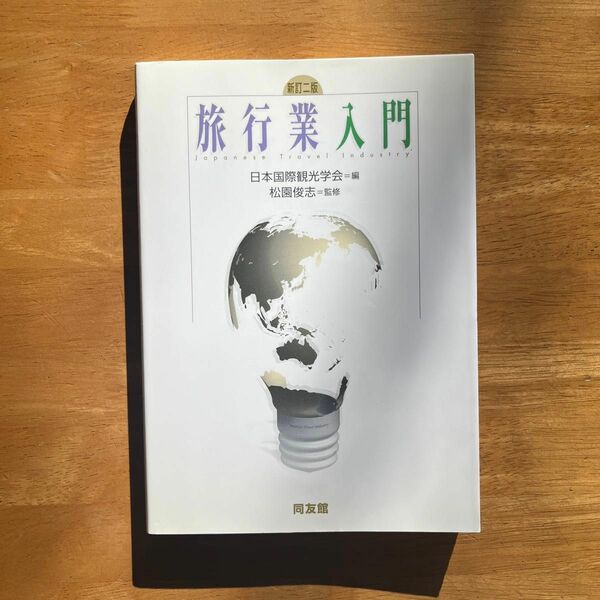 旅行業入門 新訂2版 / 日本国際観光学会、松園俊志 / 同友館　起業　ビジネス　インバウンド