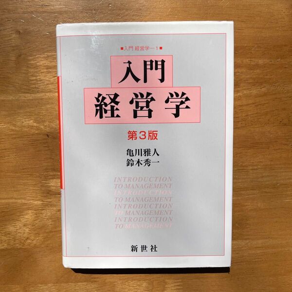 入門経営学　第3版　亀川雅人　鈴木秀一　