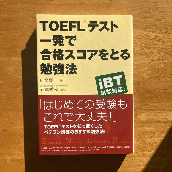 TOEFLテスト一発で合格スコアをとる勉強法　TOEIC 英語学習