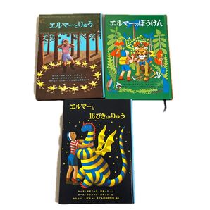 エルマーのぼうけん/エルマーとりゅう/エルマーと16ぴきのりゅう 3冊セット 絵本