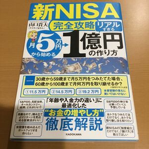 〈新ＮＩＳＡ完全攻略〉月５万円から始める「リアルすぎる」１億円の作り方 山口貴大／著