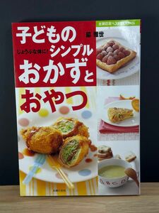 子どものシンプルおかずとおやつ　じょうぶな体に！ （主婦の友ベストＢＯＯＫＳ） 脇雅世／著