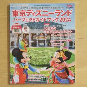 東京ディズニーランド パーフェクトガイドブック2024