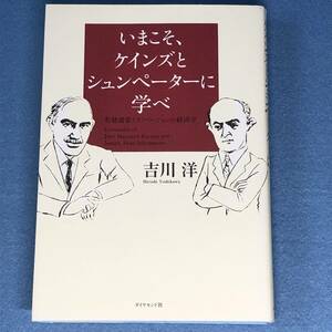 いまこそ、ケインズとシュンペーターに学べ　吉川洋