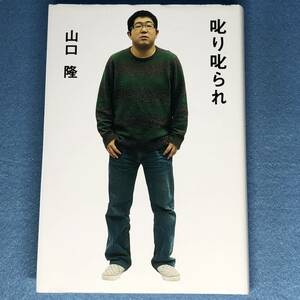 叱り叱られ　山口隆(サンボマスター)　対談集 山下達郎 大瀧詠一 岡林信康 佐野元春 奥田民生 ムッシュかまやつ