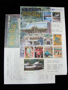  World Heritage no. 1 compilation sunlight. company temple 80 jpy commemorative stamp seat explanation document ⑧