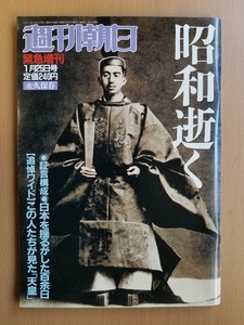 1989.1.25号 週刊朝日 緊急増刊 昭和逝く