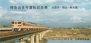 K000zz.特急おき号運転記念券　出雲市―岡山―新大阪　昭和46年(1971年)4月26日　国鉄米子鉄道管理局