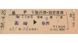 T124.『越前51』高崎⇒金沢　54.4.25　桐生駅発行