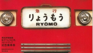 K251.東武鉄道　伊勢崎線　急行『りょうもう号』スピードアップ記念乗車券　59.8.21　浅草　葛生　赤城【3615】立体式