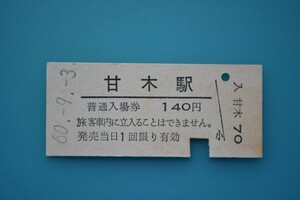 Q816.甘木線　甘木駅（現：甘木鉄道）140円　60.9.3　入鋏済