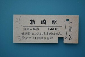 Q828.鹿児島本線　箱崎駅　140円　61.1.24　入鋏済