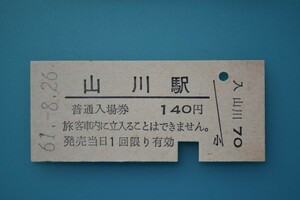 Q831.指宿枕崎線　山川駅　140円　61.8.26　入鋏済