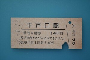 Q841.旧国鉄　松浦線　平戸口駅　140円　62.1.13　入鋏済