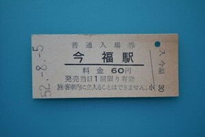 Q885.旧国鉄　松浦線　今福駅　60円　52.8.5