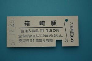 Q897.鹿児島本線　箱崎駅　130円　59.12.26　入鋏済み【0402】