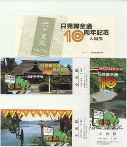 K185.『只見線全通10周年記念』小出駅3枚組　昭和56年8月1日　国鉄　新潟鉄道管理局