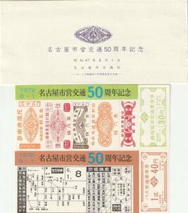 K203.『名古屋市営交通50周年記念』昭和47年8月1日　名古屋市交通局　1922年～1972年