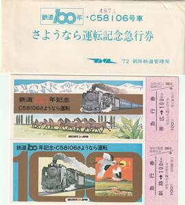 K430.『鉄道100年　C58106号車さようなら運転記念急行券』帯広　釧路【4876】　'72　釧路鉄道管理局　経年劣化