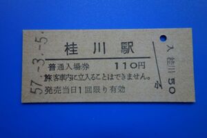 Q857.篠栗線　桂川駅　110円　57.3.5