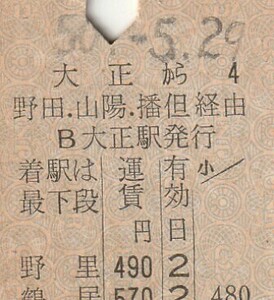 N092.縦型準片　大阪環状線　大正から野田・山陽・播但経由　鶴居　50.5.29