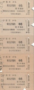 Z197.東北本線　宇都宮から東京山手線内ゆき　蓮田経由　1000円　昭和54年【2001】