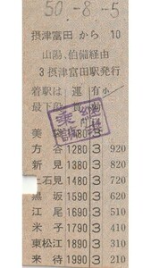 N060.縦型準片　東海道本線　摂津富田から山陽、伯備経由　来待　50.8.5【00159】