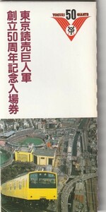 K072.『東京読売巨人軍　創立50周年記念入場券』水道橋駅　東京西鉄道管理局