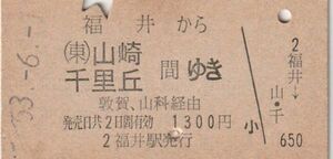 Y166.北陸本線　福井から山崎　千里丘　間ゆき　敦賀、山科経由　53.6.1　下部キリ穴