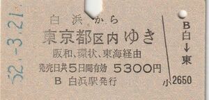 L551紀勢本線（きのくに線）白浜から東京都区内ゆき　阪和・環状、東海経由　52.3.21