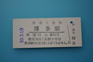 Q894.鹿児島本線　博多駅　60円　53.3.10