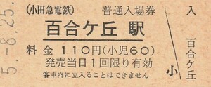 G084.小田急電鉄　百合ヶ丘駅　110円　5.8.25【5112】