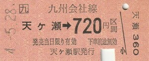 Q152.JR九州　九大本線　天ヶ瀬⇒720円区間　4.5.28