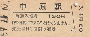 Q886.長崎本線　中原駅　130円　59.11.10