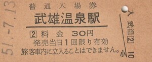 Q913.佐世保線　武雄温泉駅　30円　51.7.13【7751】