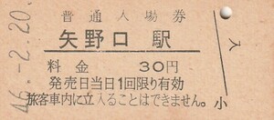 G269.南武線　矢野口駅　30円　46.2.20