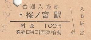 G307.大阪環状線　桜ノ宮駅　100円　56.2.27