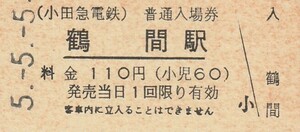 G093.小田急電鉄　鶴間駅　110円　5.5.5【6908】