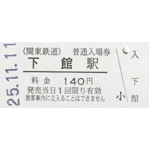 G112.関東鉄道 下館駅 140円 25.11.11の画像1