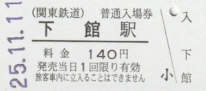 G112.関東鉄道　下館駅　140円　25.11.11