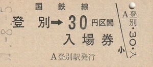 H032.【北海道併用券】室蘭本線　登別駅　30円　51.8.5