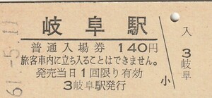 G165.東海道本線　岐阜駅　140円　61.5.11【1312】