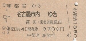 P971.東北本線　宇都宮から名古屋市内ゆき　蓮田・東海道線経由　52.9.2