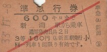 T026.赤斜1条　準急行券　新潟600キロ　33.11.8　経年劣化　ヤケ有_画像1