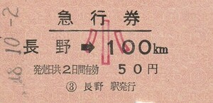 E032.信越本線　長野⇒100キロ　小児常備券　48.10.2