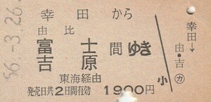 P999.東海道本線　幸田から由比　富士　吉原　間ゆき　東海経由　56.3.26